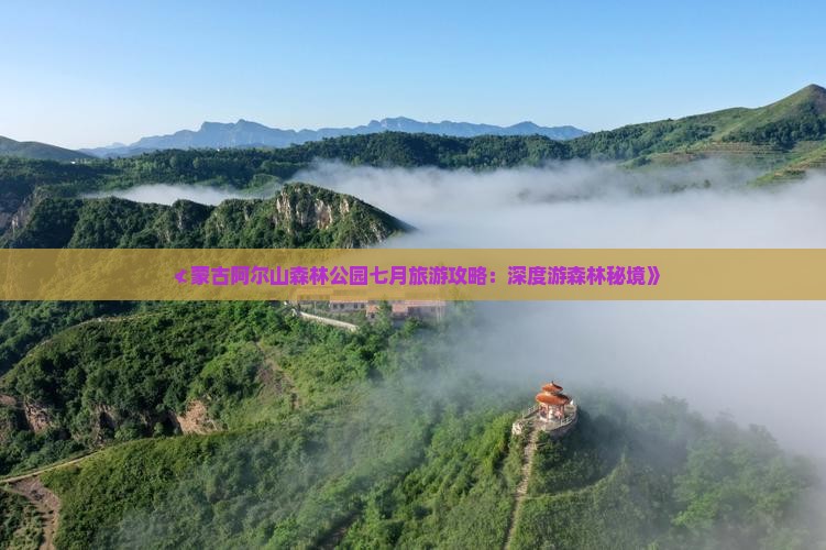 ≮蒙古阿尔山森林公园七月旅游攻略：深度游森林秘境》