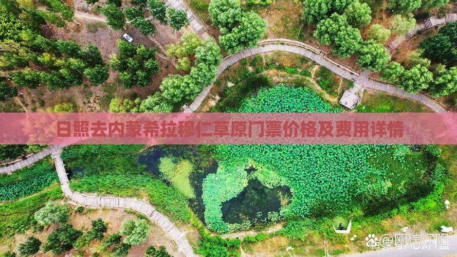 日照去内蒙希拉穆仁草原门票价格及费用详情