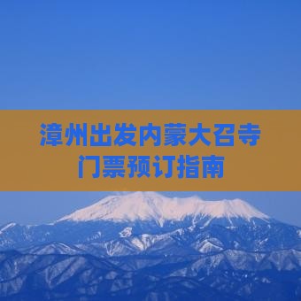 漳州出发内蒙大召寺门票预订指南