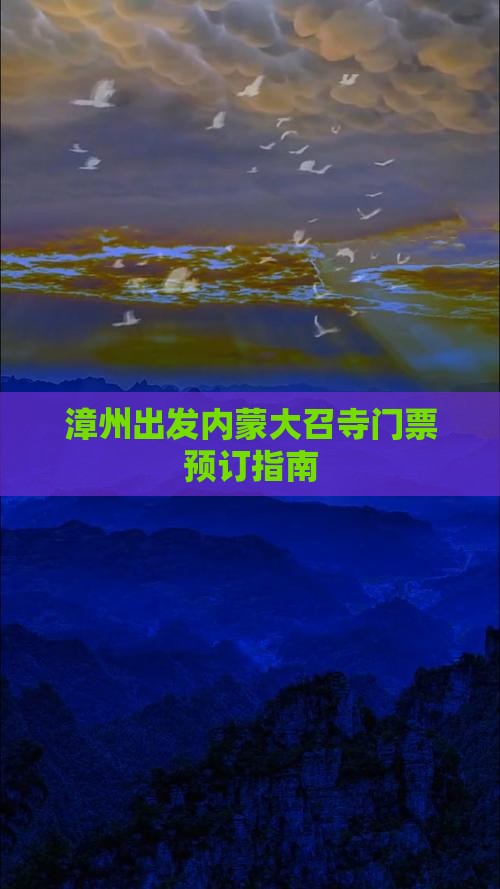 漳州出发内蒙大召寺门票预订指南