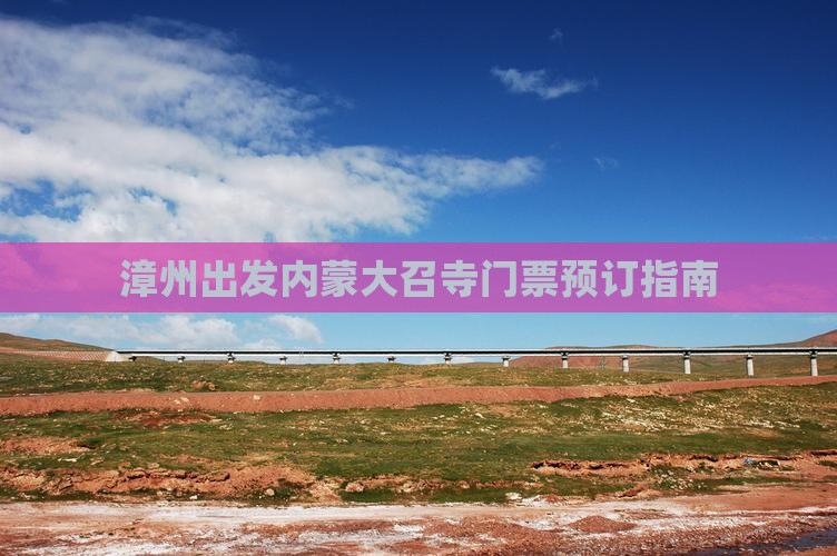 漳州出发内蒙大召寺门票预订指南