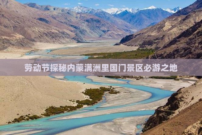 劳动节探秘内蒙满洲里国门景区必游之地
