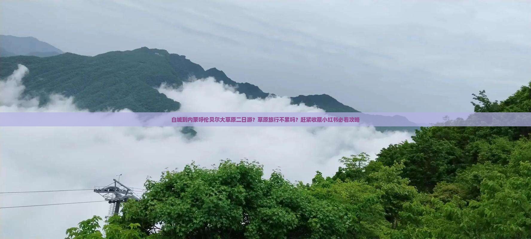 白城到内蒙呼伦贝尔大草原二日游？草原旅行不累吗？赶紧收藏小红书必看攻略