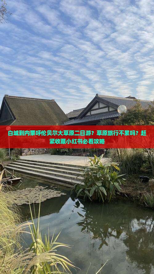 白城到内蒙呼伦贝尔大草原二日游？草原旅行不累吗？赶紧收藏小红书必看攻略