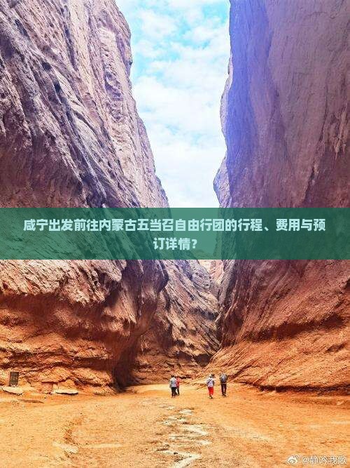 咸宁出发前往内蒙古五当召自由行团的行程、费用与预订详情？