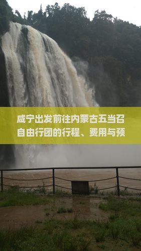 咸宁出发前往内蒙古五当召自由行团的行程、费用与预订详情？