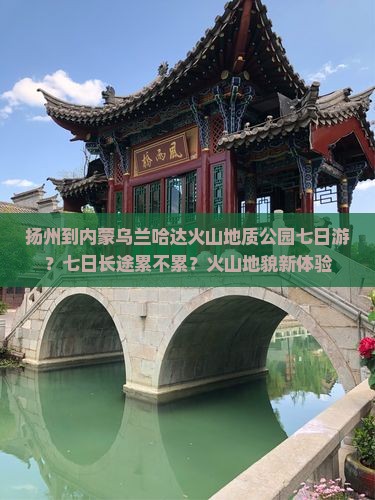 扬州到内蒙乌兰哈达火山地质公园七日游？七日长途累不累？火山地貌新体验