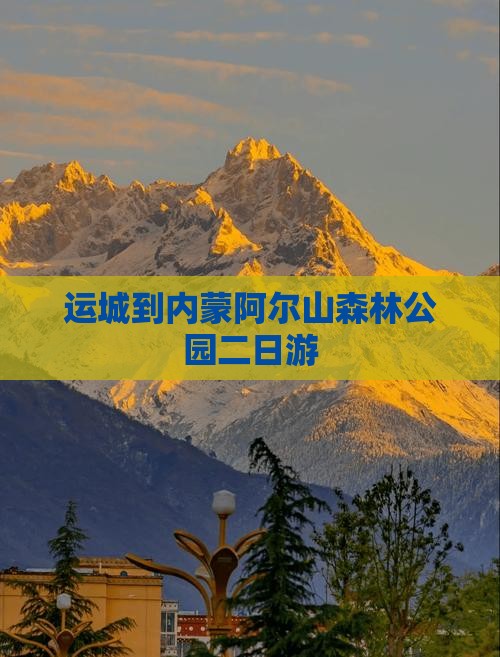 运城到内蒙阿尔山森林公园二日游
