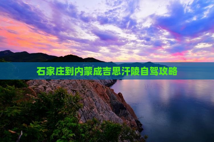 石家庄到内蒙成吉思汗陵自驾攻略
