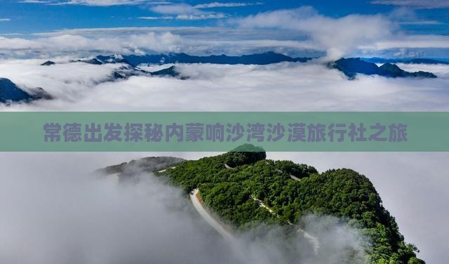常德出发探秘内蒙响沙湾沙漠旅行社之旅 常德出发探秘内蒙响沙湾沙漠旅行社之旅
