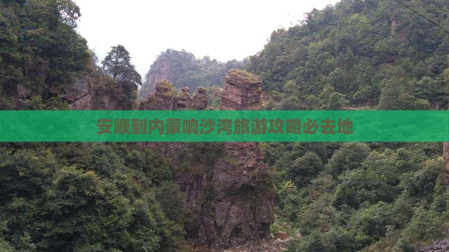 安顺到内蒙响沙湾旅游攻略必去地