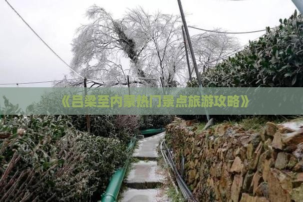 《吕梁至内蒙热门景点旅游攻略》