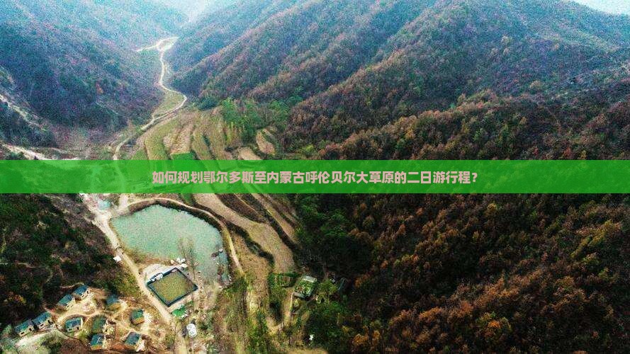 如何规划鄂尔多斯至内蒙古呼伦贝尔大草原的二日游行程？