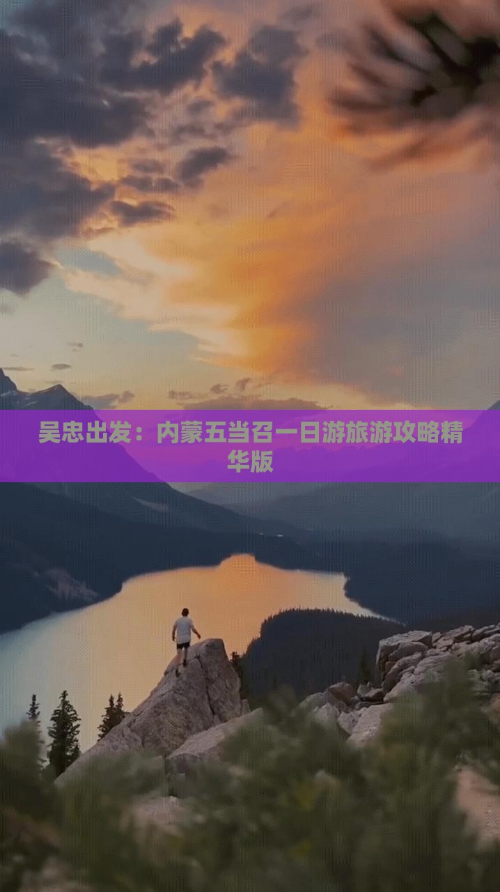 吴忠出发：内蒙五当召一日游旅游攻略精华版