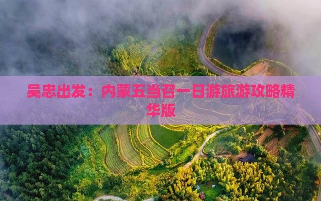吴忠出发：内蒙五当召一日游旅游攻略精华版