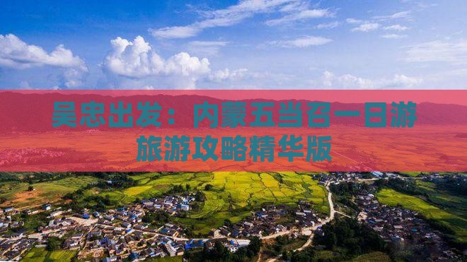 吴忠出发：内蒙五当召一日游旅游攻略精华版