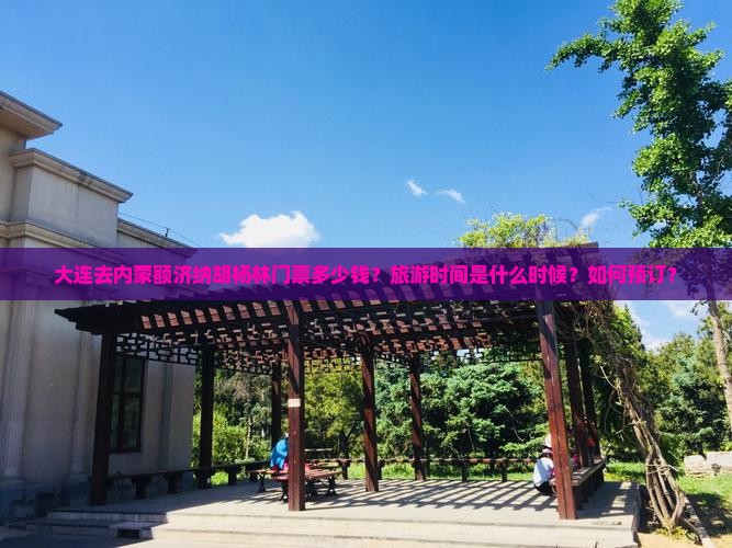 大连去内蒙额济纳胡杨林门票多少钱？旅游时间是什么时候？如何预订？