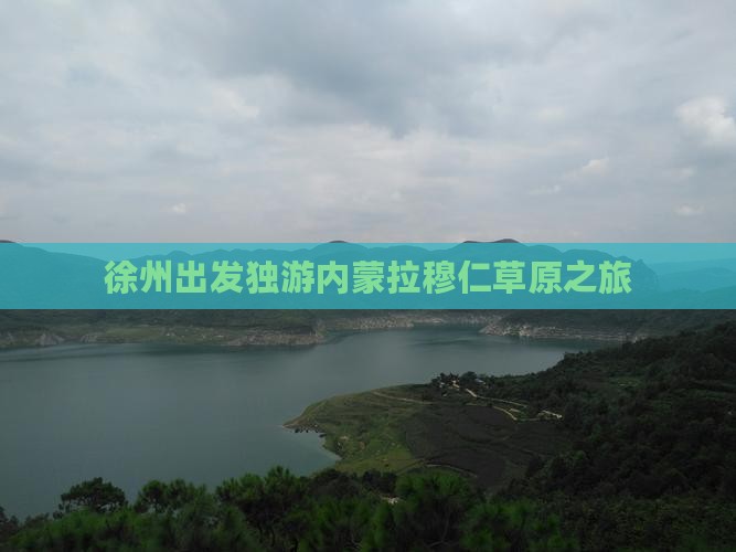 徐州出发独游内蒙拉穆仁草原之旅