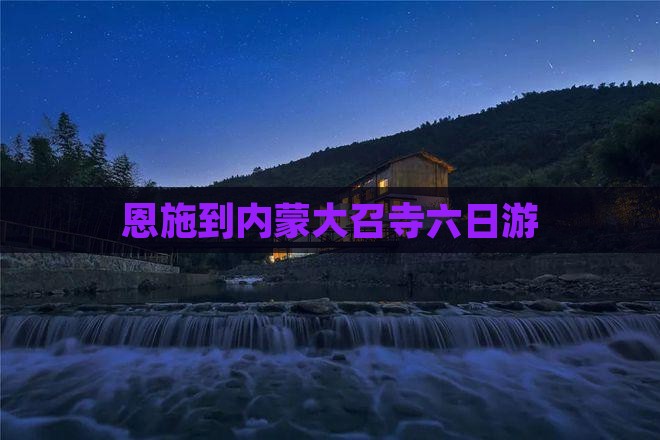 恩施到内蒙大召寺六日游
