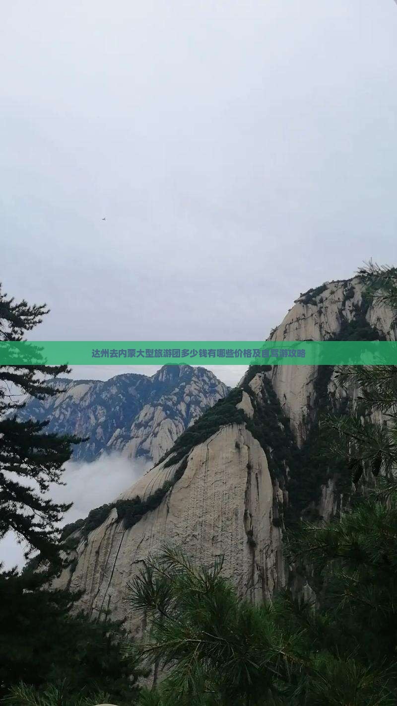 达州去内蒙大型旅游团多少钱有哪些价格及自驾游攻略