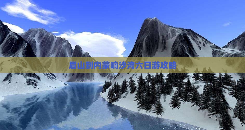 眉山到内蒙响沙湾六日游攻略