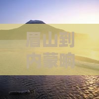 眉山到内蒙响沙湾六日游攻略