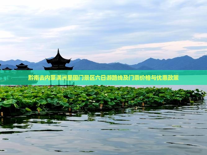 黔南去内蒙满洲里国门景区六日游路线及门票价格与优惠政策