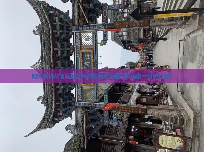 如何规划从汕尾出发到内蒙满洲里国门景区的一日游行程？