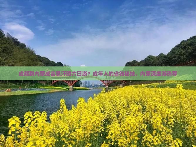 成都到内蒙成吉思汗陵六日游？成年人的省钱秘技，内蒙深度游热荐