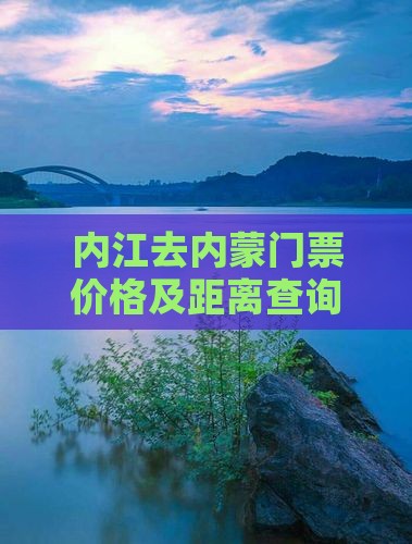 内江去内蒙门票价格及距离查询