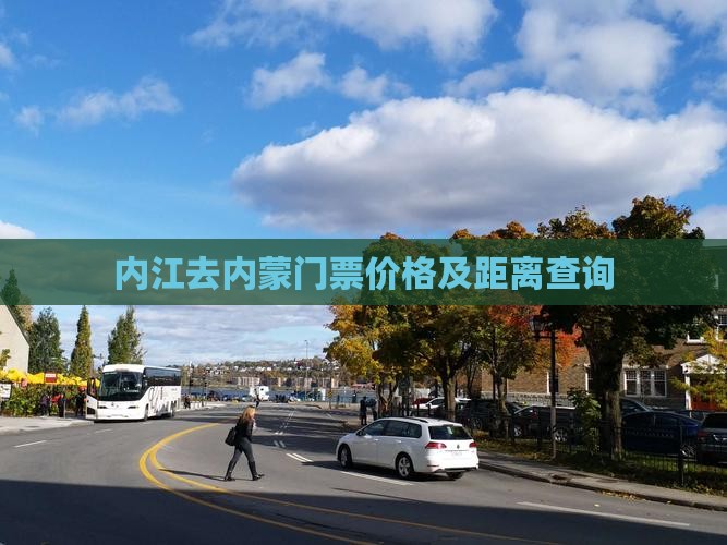 内江去内蒙门票价格及距离查询