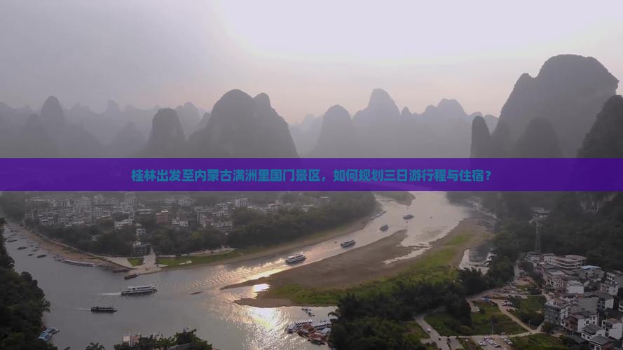 桂林出发至内蒙古满洲里国门景区，如何规划三日游行程与住宿？