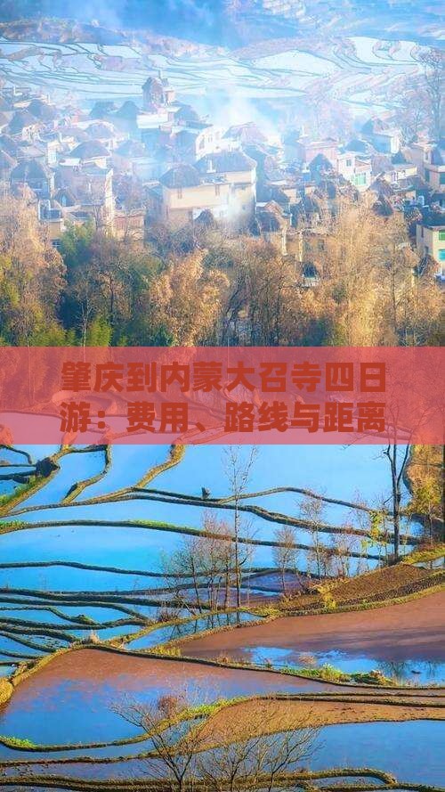 肇庆到内蒙大召寺四日游：费用、路线与距离