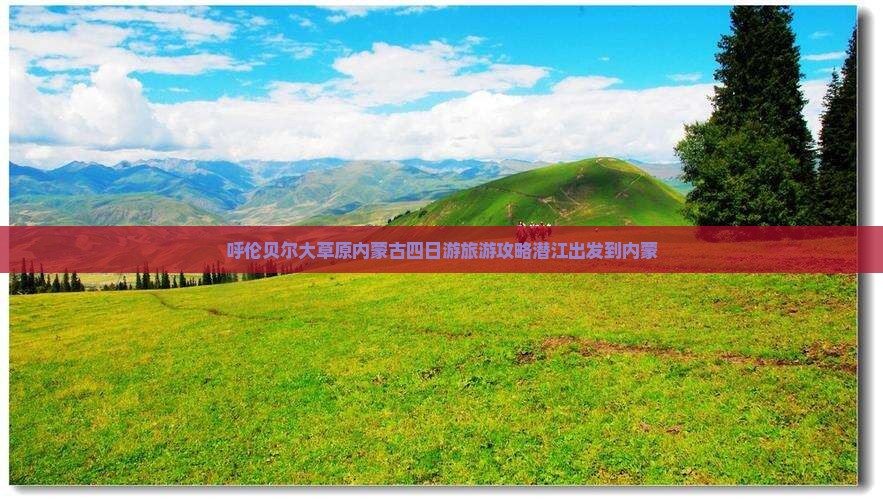 呼伦贝尔大草原内蒙古四日游旅游攻略潜江出发到内蒙