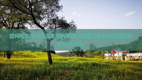 如何规划从云浮出发至内蒙满洲里国门景区的详细旅游路线与行程？