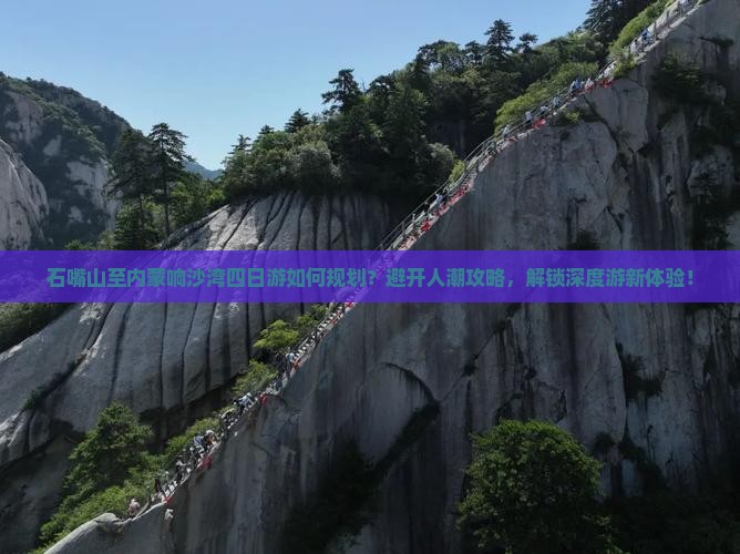 石嘴山至内蒙响沙湾四日游如何规划？避开人潮攻略，解锁深度游新体验！