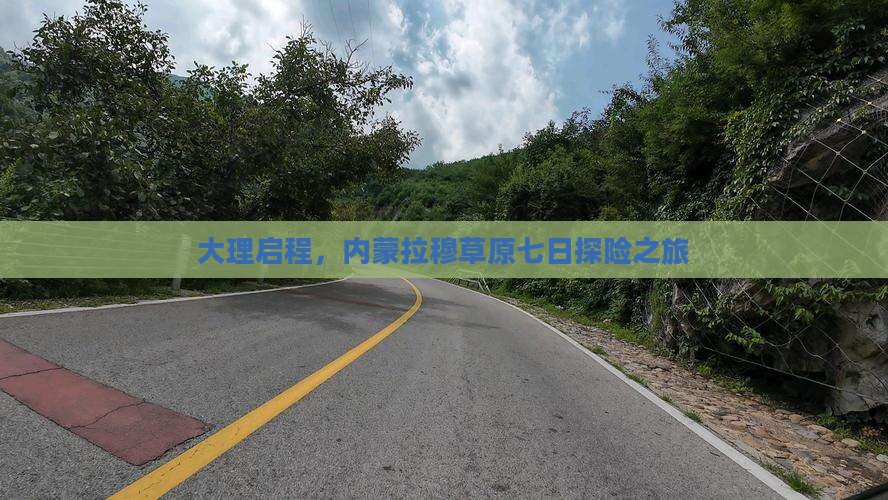 大理启程，内蒙拉穆草原七日探险之旅
