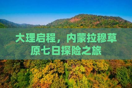 大理启程，内蒙拉穆草原七日探险之旅