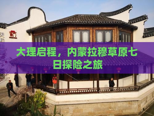 大理启程，内蒙拉穆草原七日探险之旅