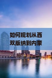 如何规划从西双版纳到内蒙古五当召的旅行路线和行程？