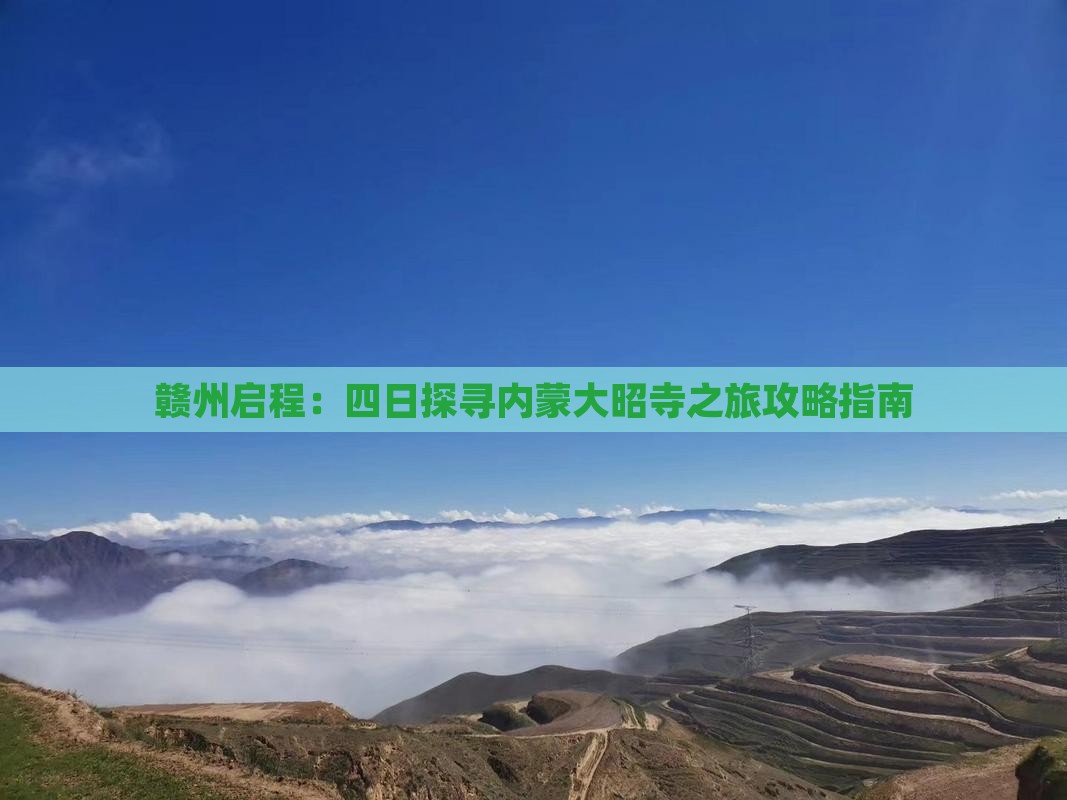 赣州启程：四日探寻内蒙大昭寺之旅攻略指南