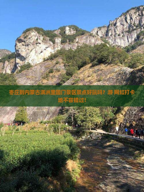 枣庄到内蒙古满洲里国门景区景点好玩吗？游+网红打卡地不容错过！