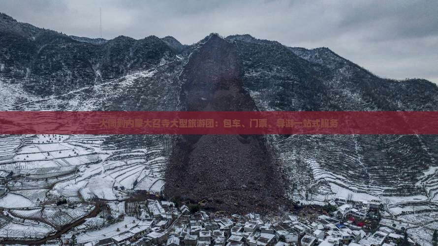 大同到内蒙大召寺大型旅游团：包车、门票、导游一站式服务