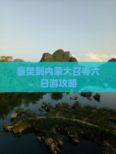 襄樊到内蒙大召寺六日游攻略 襄樊到内蒙大召寺六日游攻略