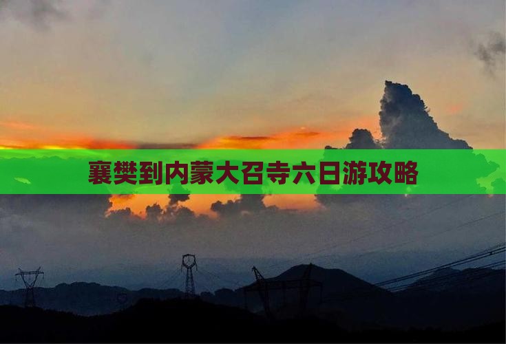 襄樊到内蒙大召寺六日游攻略 襄樊到内蒙大召寺六日游攻略