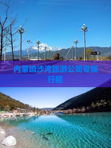 内蒙响沙湾旅游公司专属行程