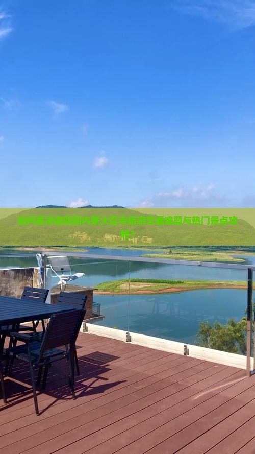 如何解决德阳到内蒙大召寺旅游交通难题与热门景点攻略？