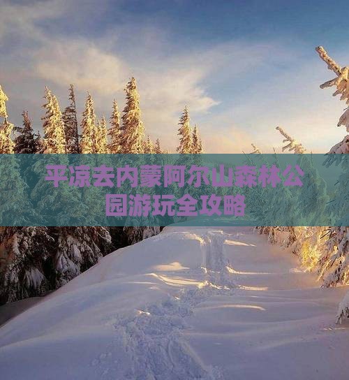 平凉去内蒙阿尔山森林公园游玩全攻略
