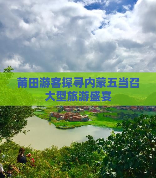 莆田游客探寻内蒙五当召大型旅游盛宴