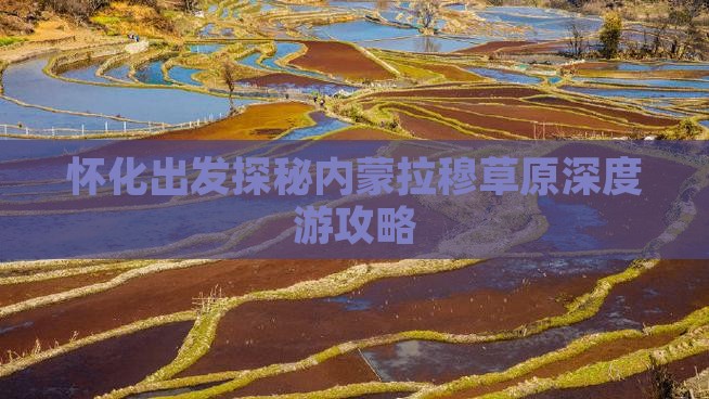 怀化出发探秘内蒙拉穆草原深度游攻略